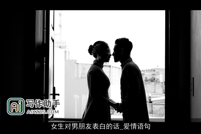 女生对男朋友表白的话_爱情语句