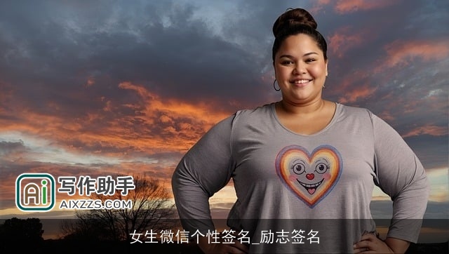 女生微信个性签名_励志签名