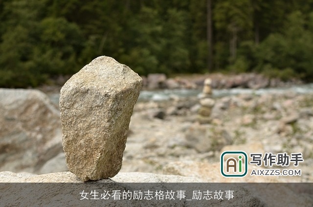 女生必看的励志格故事_励志故事