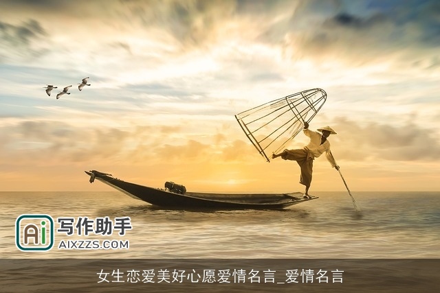 女生恋爱美好心愿爱情名言_爱情名言