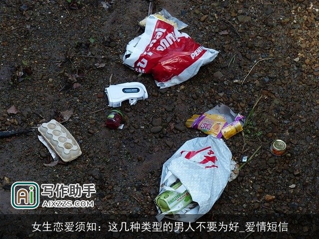 女生恋爱须知：这几种类型的男人不要为好_爱情短信