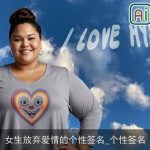 女生放弃爱情的个性签名_个性签名