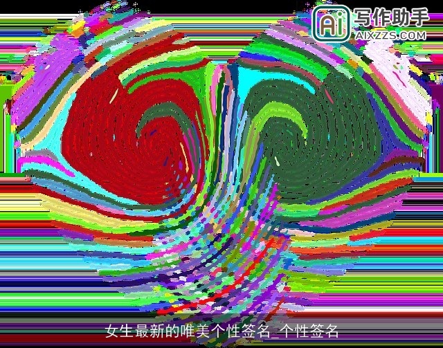 女生最新的唯美个性签名_个性签名