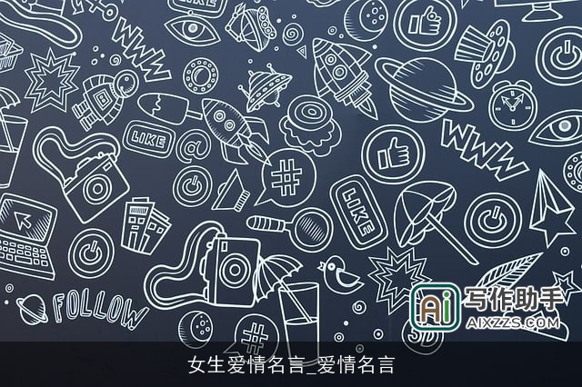 女生爱情名言_爱情名言
