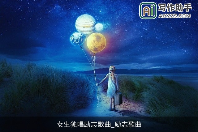 女生独唱励志歌曲_励志歌曲