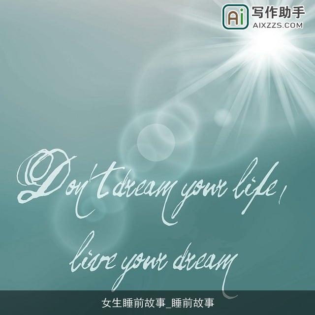 女生睡前故事_睡前故事