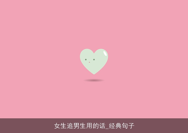 女生追男生用的话_经典句子