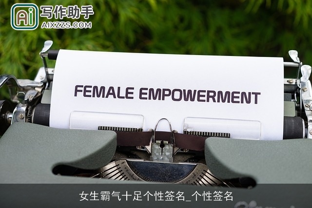 女生霸气十足个性签名_个性签名