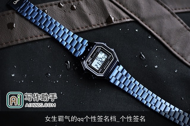 女生霸气的qq个性签名档_个性签名