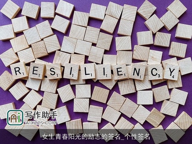 女生青春阳光的励志的签名_个性签名