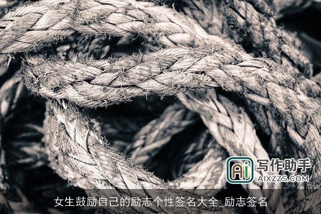 女生鼓励自己的励志个性签名大全_励志签名