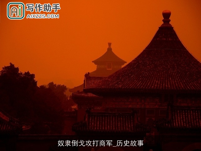 奴隶倒戈攻打商军_历史故事