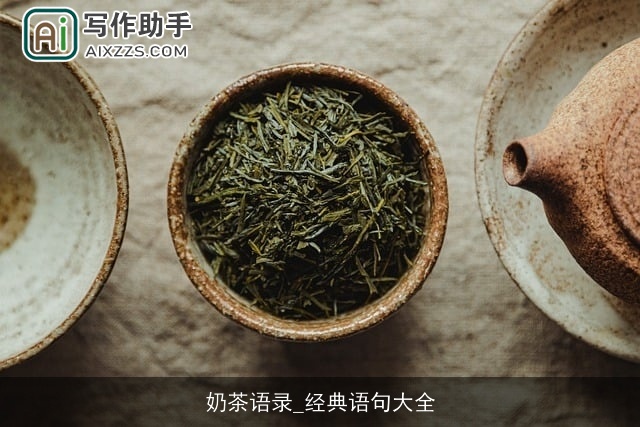 奶茶语录_经典语句大全