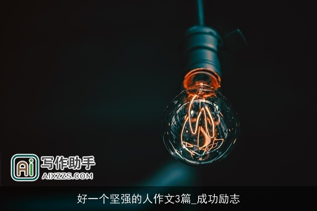 好一个坚强的人作文3篇_成功励志