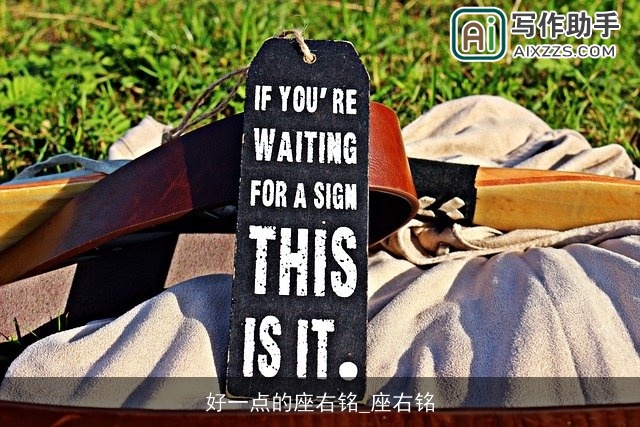 好一点的座右铭_座右铭