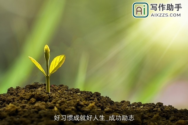 好习惯成就好人生_成功励志