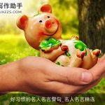 好习惯的名人名言警句_名人名言精选