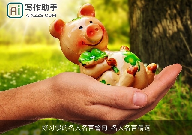 好习惯的名人名言警句_名人名言精选