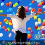 好听儿童励志歌曲排名推荐_励志歌曲