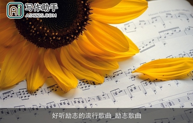 好听励志的流行歌曲_励志歌曲