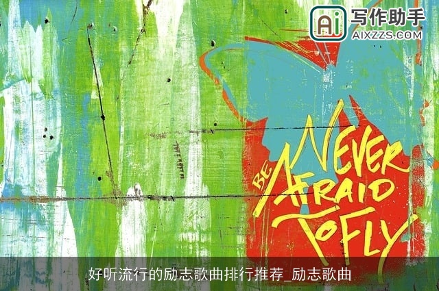 好听流行的励志歌曲排行推荐_励志歌曲