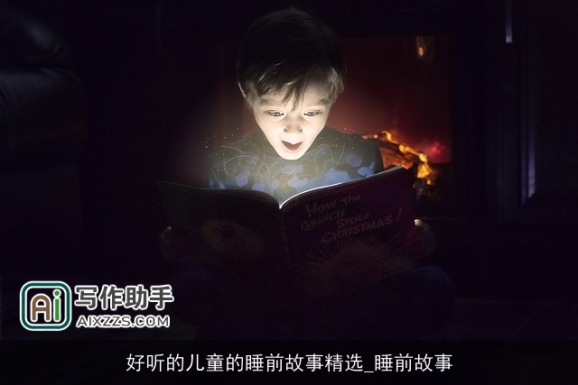 好听的儿童的睡前故事精选_睡前故事