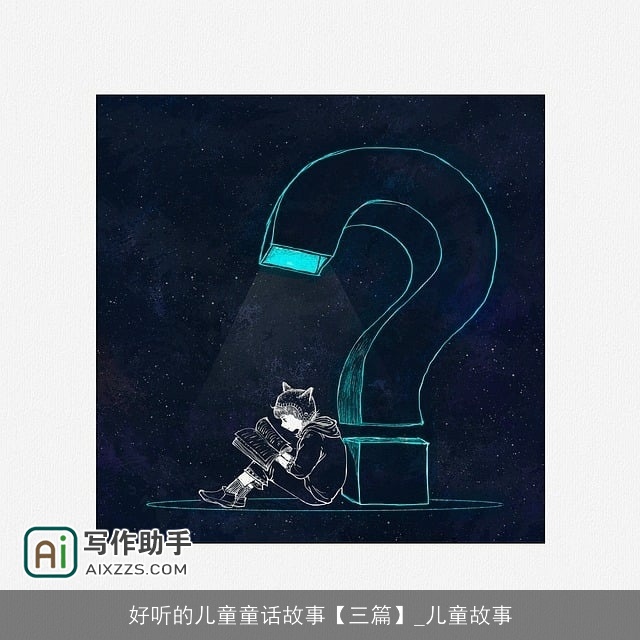 好听的儿童童话故事【三篇】_儿童故事