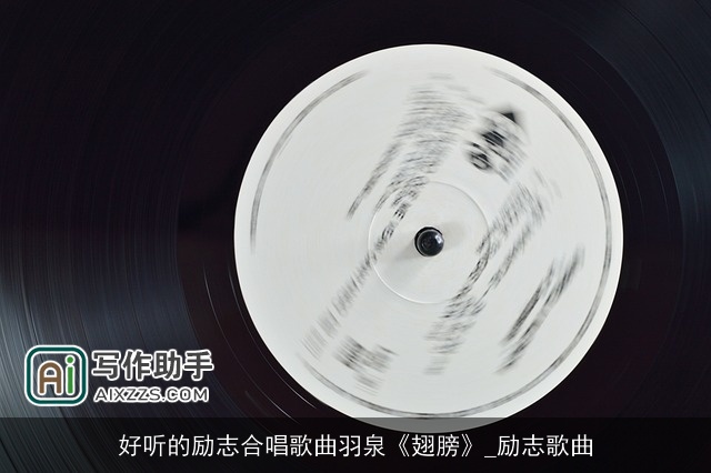 好听的励志合唱歌曲羽泉《翅膀》_励志歌曲