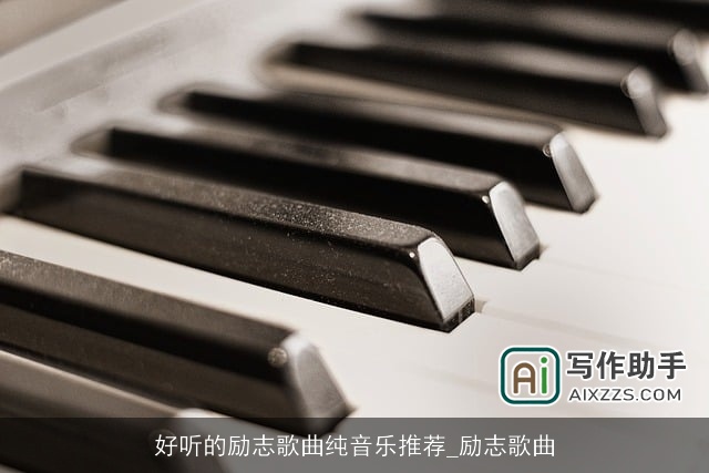 好听的励志歌曲纯音乐推荐_励志歌曲