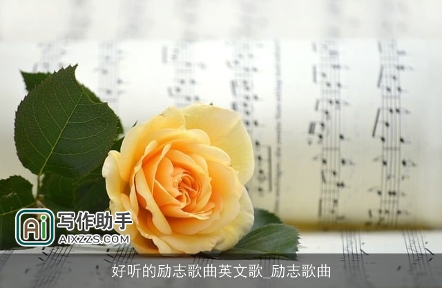 好听的励志歌曲英文歌_励志歌曲