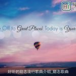 好听的励志流行歌曲介绍_励志歌曲