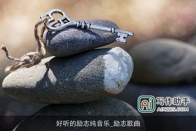 好听的励志纯音乐_励志歌曲