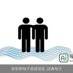 好听的句子说说现实_经典句子