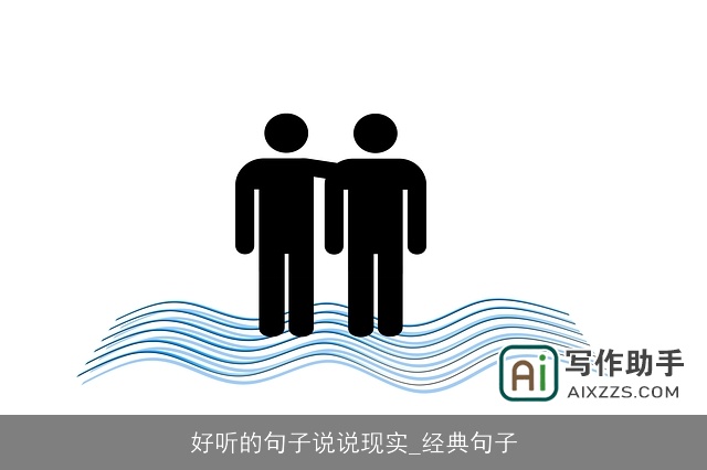 好听的句子说说现实_经典句子