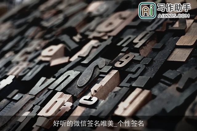 好听的微信签名唯美_个性签名