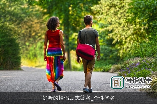 好听的情侣励志签名_个性签名