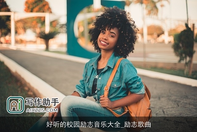 好听的校园励志音乐大全_励志歌曲