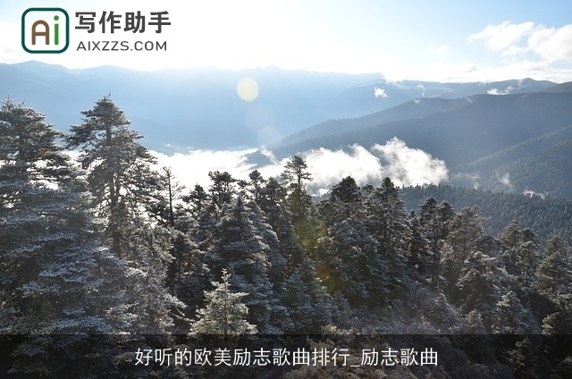 好听的欧美励志歌曲排行_励志歌曲