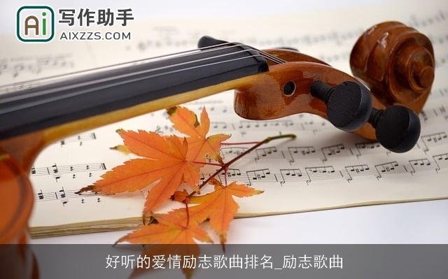 好听的爱情励志歌曲排名_励志歌曲