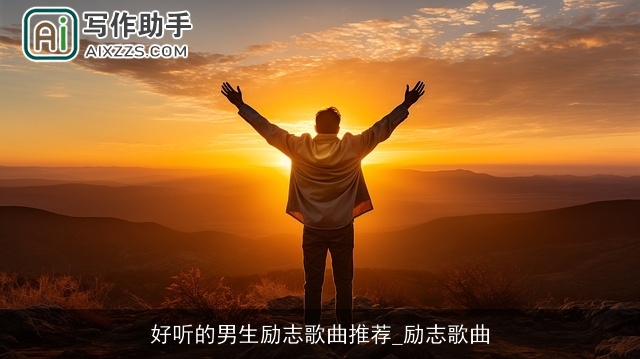 好听的男生励志歌曲推荐_励志歌曲