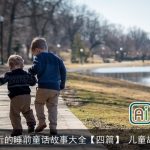 好听的睡前童话故事大全【四篇】_儿童故事