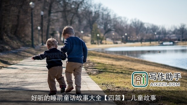 好听的睡前童话故事大全【四篇】_儿童故事