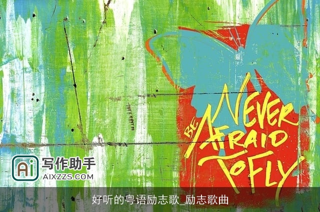 好听的粤语励志歌_励志歌曲