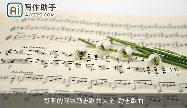 好听的网络励志歌曲大全_励志歌曲