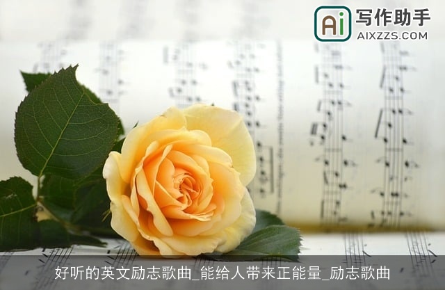 好听的英文励志歌曲_能给人带来正能量_励志歌曲