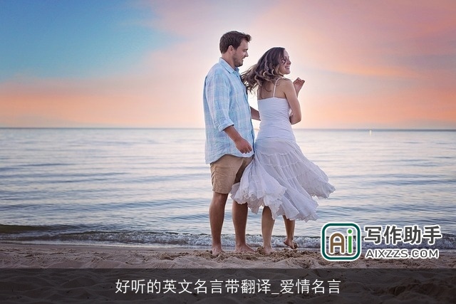 好听的英文名言带翻译_爱情名言
