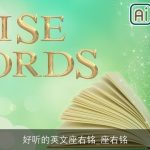 好听的英文座右铭_座右铭