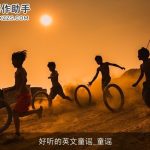 好听的英文童谣_童谣