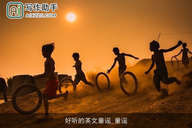 好听的英文童谣_童谣