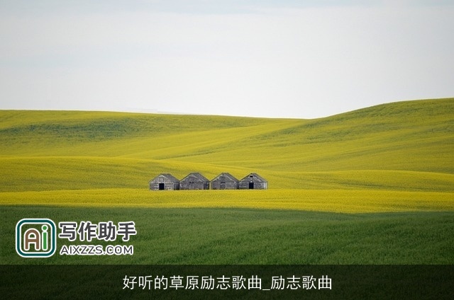 好听的草原励志歌曲_励志歌曲